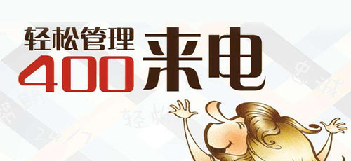 郑州的企业如何办理400电话(郑州哪个公司办理企业400电话)