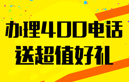 企业怎么办理400电话号码(企业400电话办理需要多少费用)