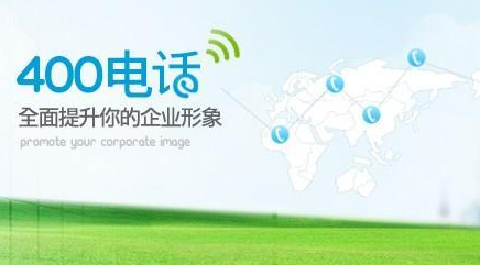 企业办理申请400电话一般是由企业的哪些部门负责申请的呢?找哪个部门向。[企业400电话申请开通