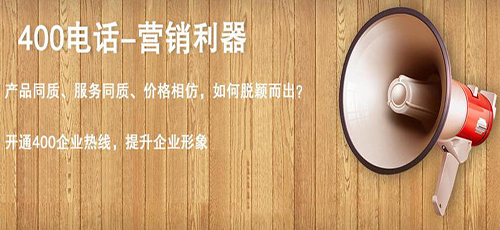 400电话只能企业或者个体工商户办理。[私营企业400电话的申请