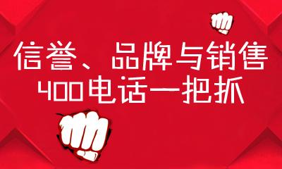 企业400电话申请开通(企业申请开通400电话可带啥好处)